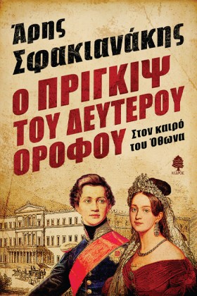 Ο ΠΡΙΓΚΙΨ &hellip;
