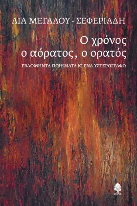 Ο ΧΡΟΝΟΣ Ο &hellip;