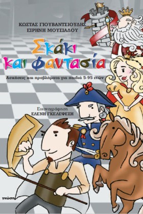 ΣΚΑΚΙ ΚΑΙ …