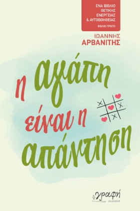 Η ΑΓΑΠΗ ΕΙ &hellip;