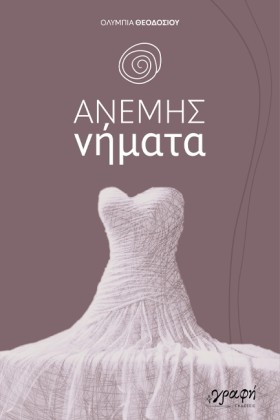 ΑΝΕΜΗΣ ΝΗΜ …