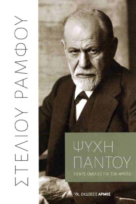 ΨΥΧΗ ΠΑΝΤΟ &hellip;