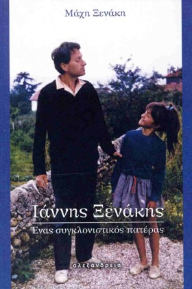 ΙΑΝΝΗΣ ΞΕΝ &hellip;