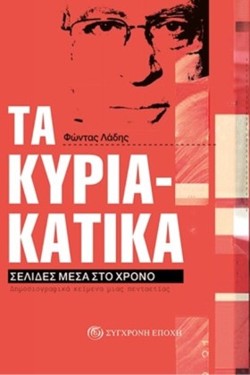 ΤΑ ΚΥΡΙΑΚΑ &hellip;