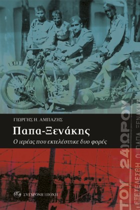 ΠΑΠΑ-ΞΕΝΑΚ &hellip;