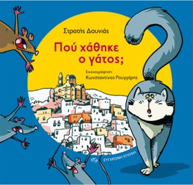 ΠΟΥ ΧΑΘΗΚΕ …