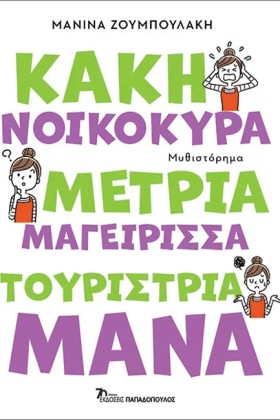 ΚΑΚΗ ΝΟΙΚΟ …