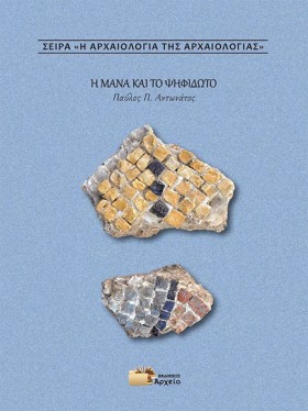 Η ΑΡΧΑΙΟΛΟ &hellip;