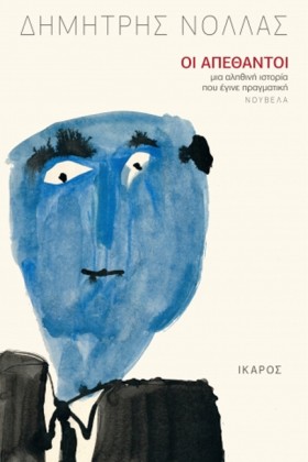 ΟΙ ΑΠΕΘΑΝΤ …