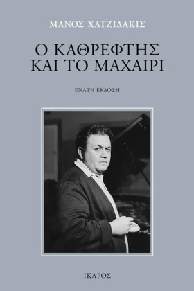 Ο ΚΑΘΡΕΦΤΗ &hellip;