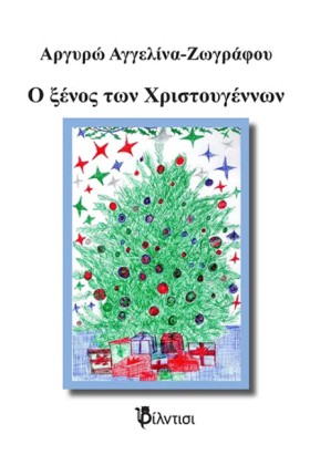 Ο ΞΕΝΟΣ ΤΩ &hellip;