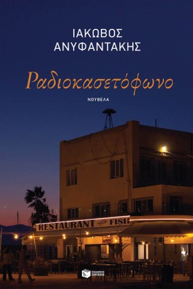 ΡΑΔΙΟΚΑΣΕΤ &hellip;