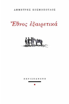 ΕΘΝΟΣ ΕΞΑΙ &hellip;