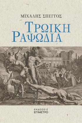ΤΡΩΙΚΗ ΡΑΨ …
