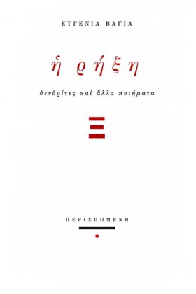 Η ΡΗΞΗ - Δ &hellip;