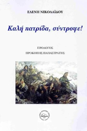 ΚΑΛΗ ΠΑΤΡΙ &hellip;