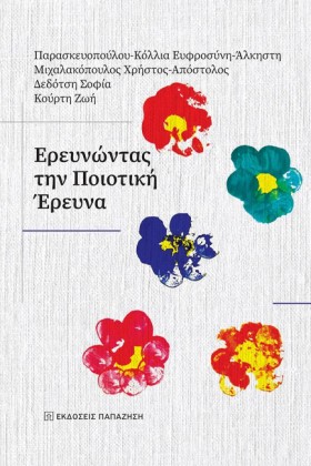 ΕΡΕΥΝΩΝΤΑΣ …