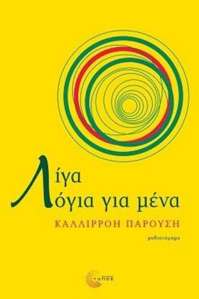 ΛΙΓΑ ΛΟΓΙΑ &hellip;