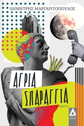ΑΓΡΙΑ ΣΠΑΡ …