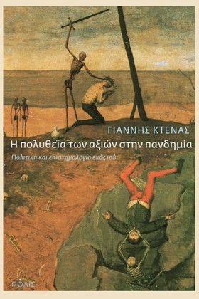 Η ΠΟΛΥΘΕΙΑ …