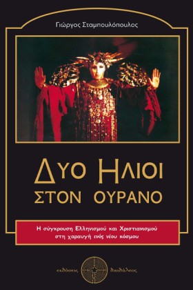 ΔΥΟ ΗΛΙΟΙ &hellip;