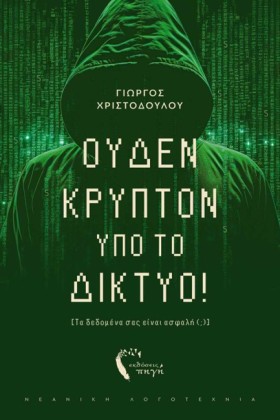 ΟΥΔΕΝ ΚΡΥΠ …