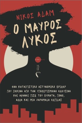 Ο ΜΑΥΡΟΣ Λ &hellip;