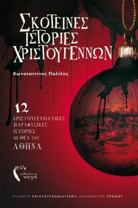 ΣΚΟΤΕΙΝΕΣ …