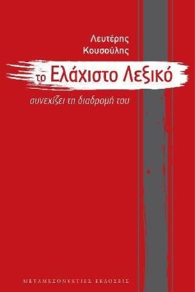 ΤΟ ΕΛΑΧΙΣΤ …