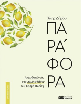 ΠΑΡΑΦΟΡΑ - &hellip;