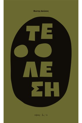 ΤΕΛΕΣΗ