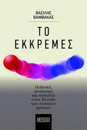 ΤΟ ΕΚΚΡΕΜΕ …