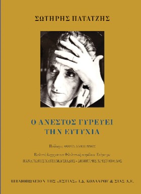 Ο ΑΝΕΣΤΟΣ &hellip;