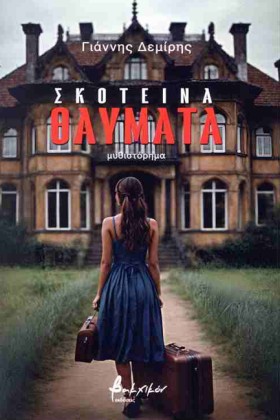 ΣΚΟΤΕΙΝΑ Θ …
