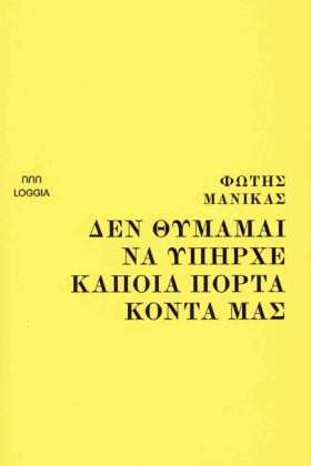 ΔΕΝ ΘΥΜΑΜΑ …