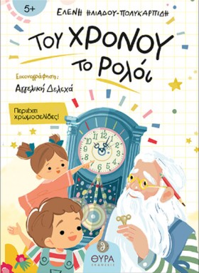 ΤΟΥ ΧΡΟΝΟΥ &hellip;
