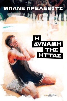 Η ΔΥΝΑΜΗ Τ &hellip;