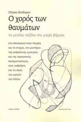 Ο ΧΟΡΟΣ ΤΩ …