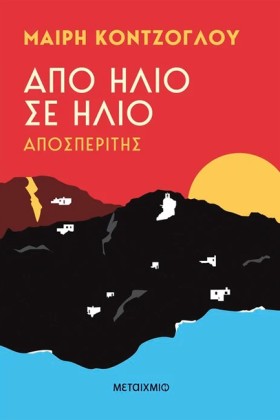 ΑΠΟ ΗΛΙΟ Σ &hellip;