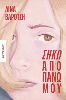 ΣΗΚΩ ΑΠΟ Π …