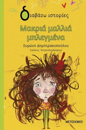 ΜΑΚΡΙΑ ΜΑΛ …