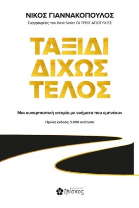 ΤΑΞΙΔΙ ΔΙΧ …