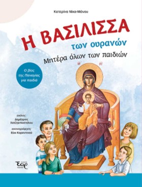 Η ΒΑΣΙΛΙΣΣ &hellip;