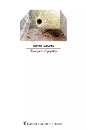 ΠΕΡΑΣΜΕΝΑ &hellip;