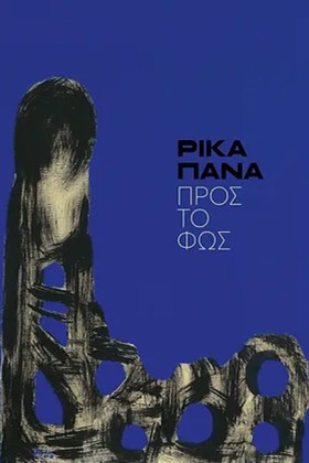 ΠΡΟΣ ΤΟ ΦΩ &hellip;