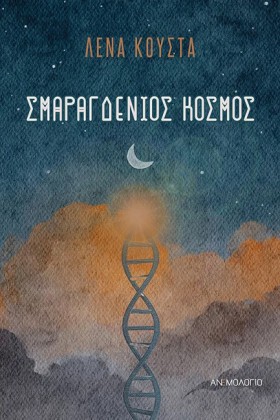 ΣΜΑΡΑΓΔΕΝΙ …