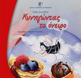 ΚΥΝΗΓΩΝΤΑΣ …