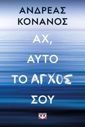 ΑΧ, ΑΥΤΟ Τ &hellip;
