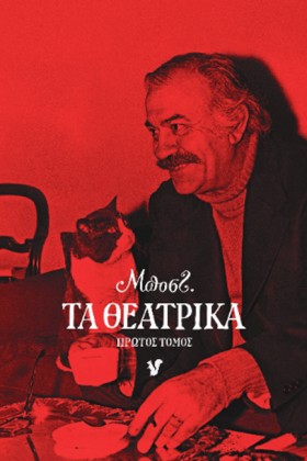 ΤΑ ΘΕΑΤΡΙΚ &hellip;