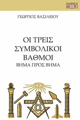 ΟΙ ΤΡΕΙΣ Σ &hellip;